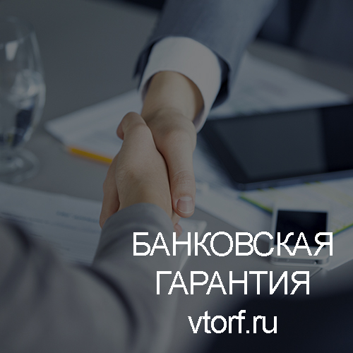 Использование банковской гарантии в Челябинске - статья от специалистов GosZakaz CG