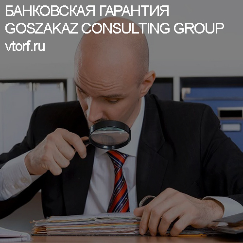 Как проверить банковскую гарантию от GosZakaz CG в Челябинске