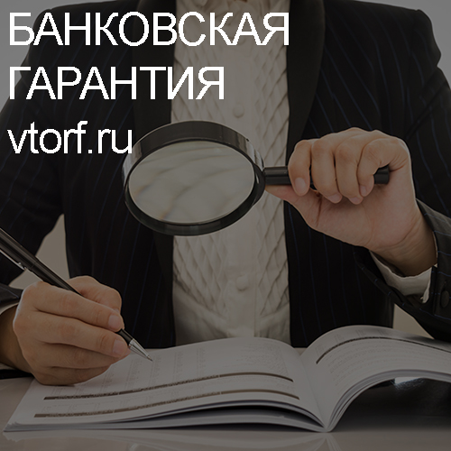 Как проверить подлинность банковской гарантии в Челябинске - статья от специалистов GosZakaz CG