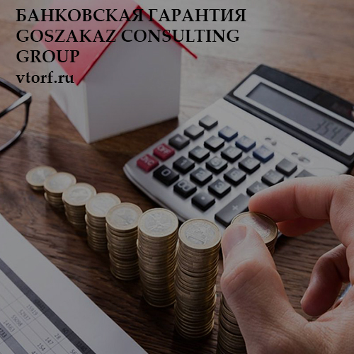 Бесплатная банковской гарантии от GosZakaz CG в Челябинске